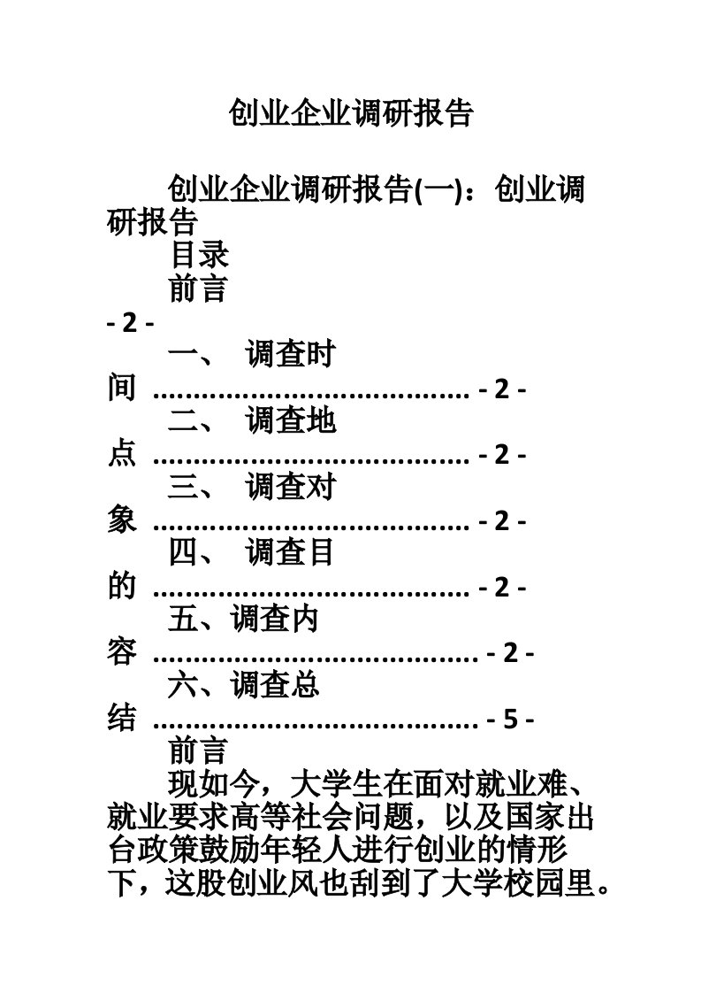 创业企业调研报告