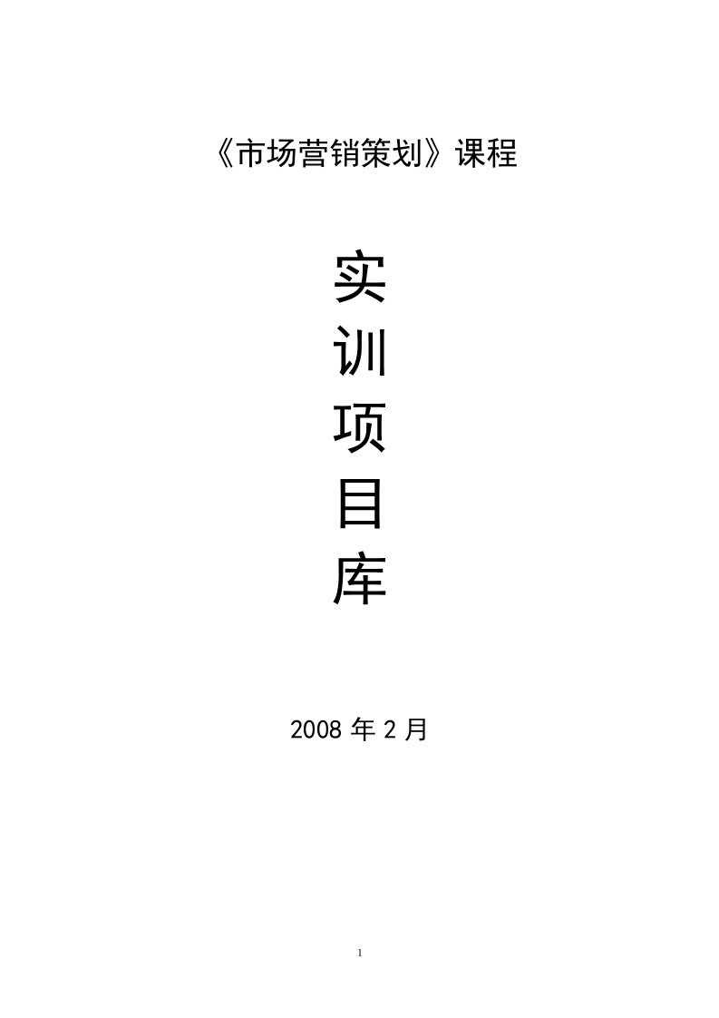 市场营销策划方案课程实训项目库