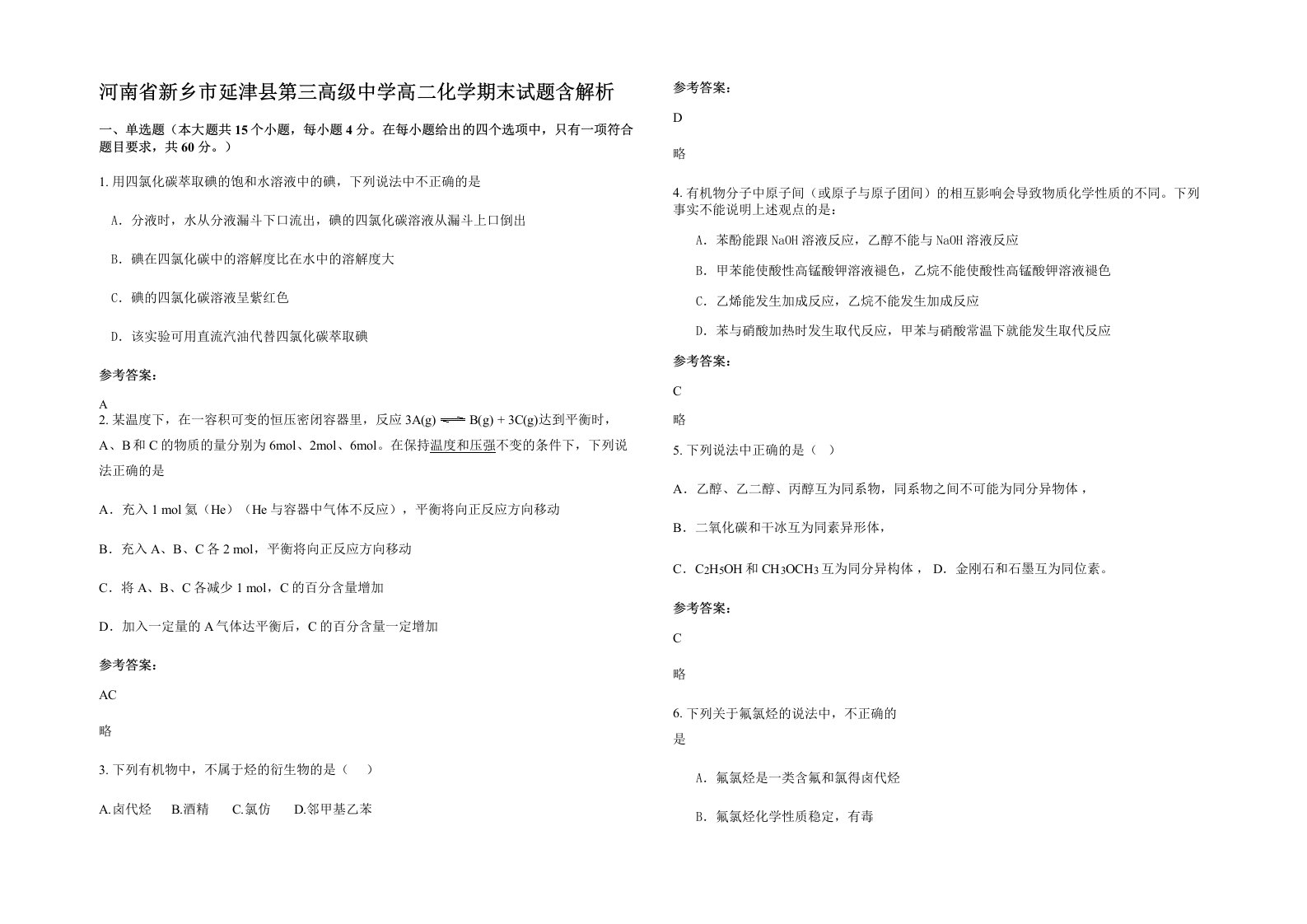 河南省新乡市延津县第三高级中学高二化学期末试题含解析