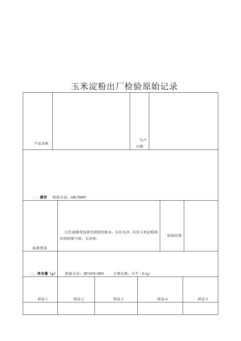 玉米淀粉出厂检验原始记录