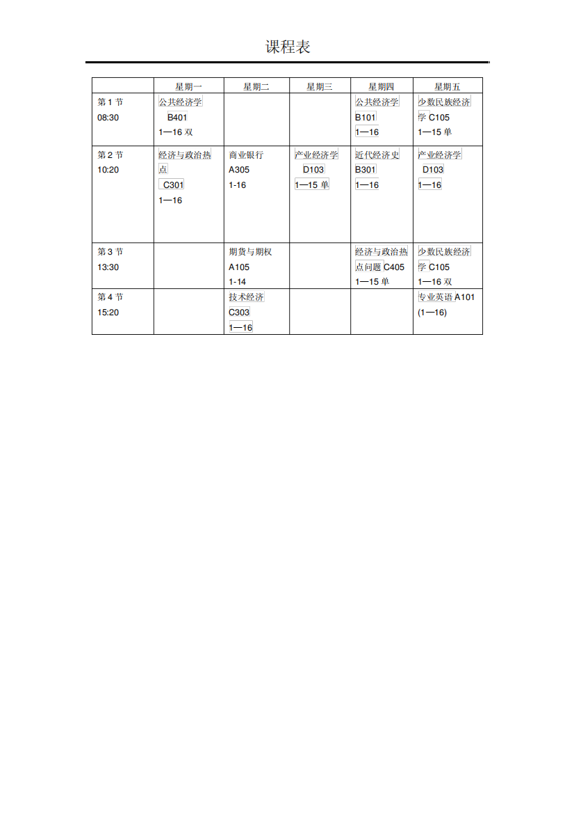 大连民族大学经济学课程表