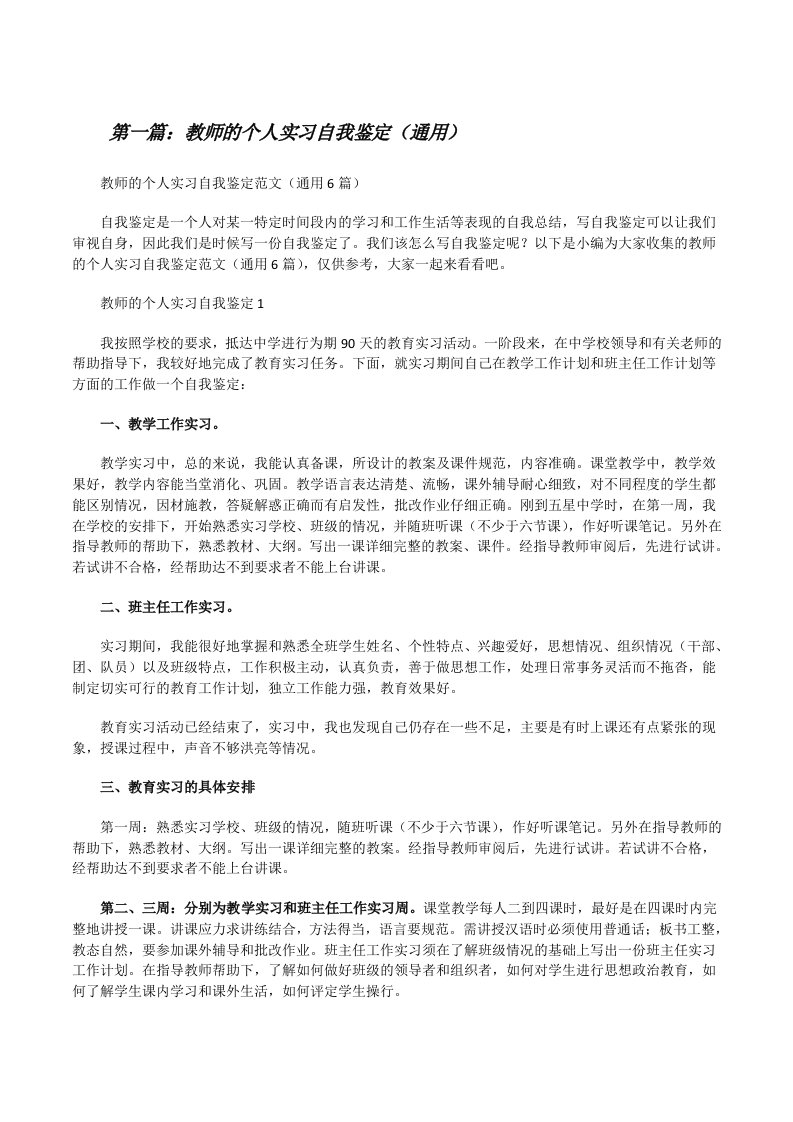 教师的个人实习自我鉴定（通用）（推荐五篇）[修改版]