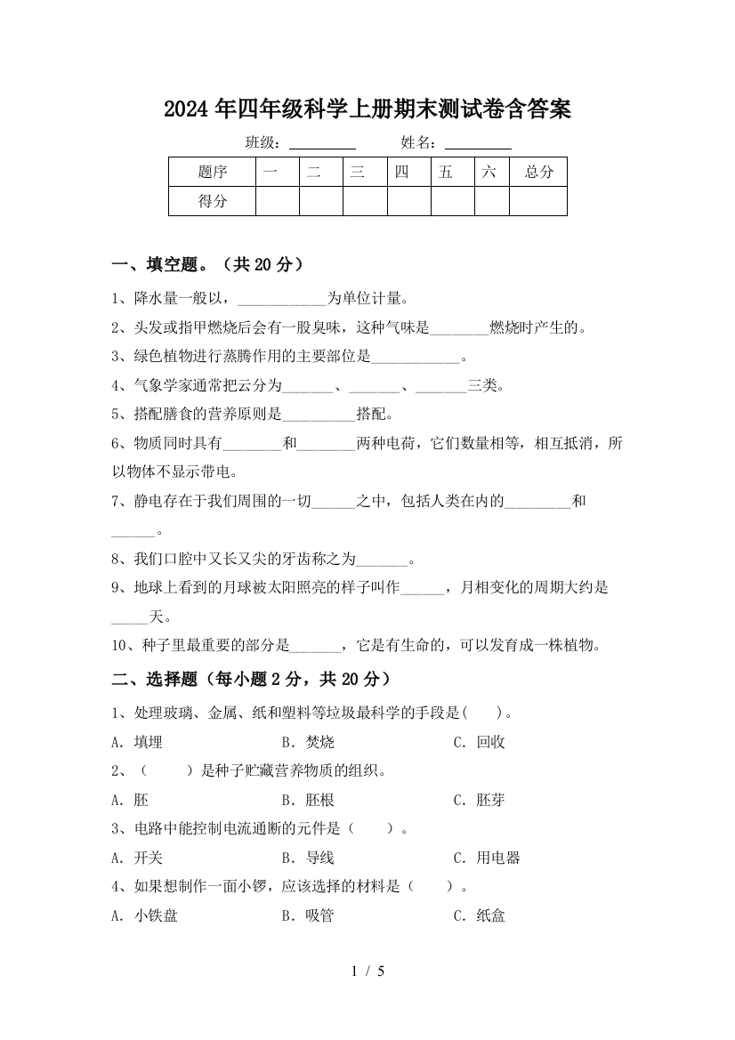 2024年四年级科学上册期末测试卷含答案