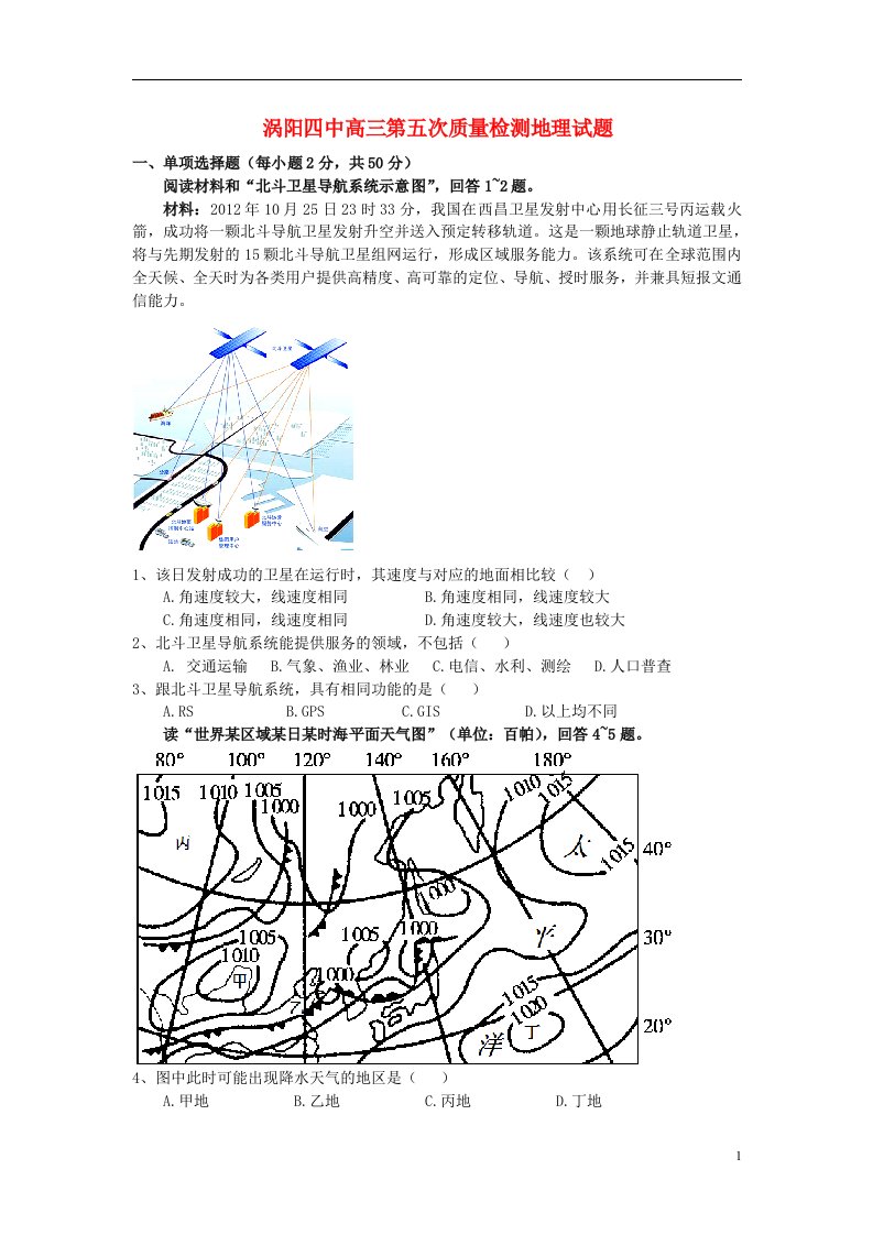 安徽省涡阳县高三地理上学期第五次月考试题新人教版