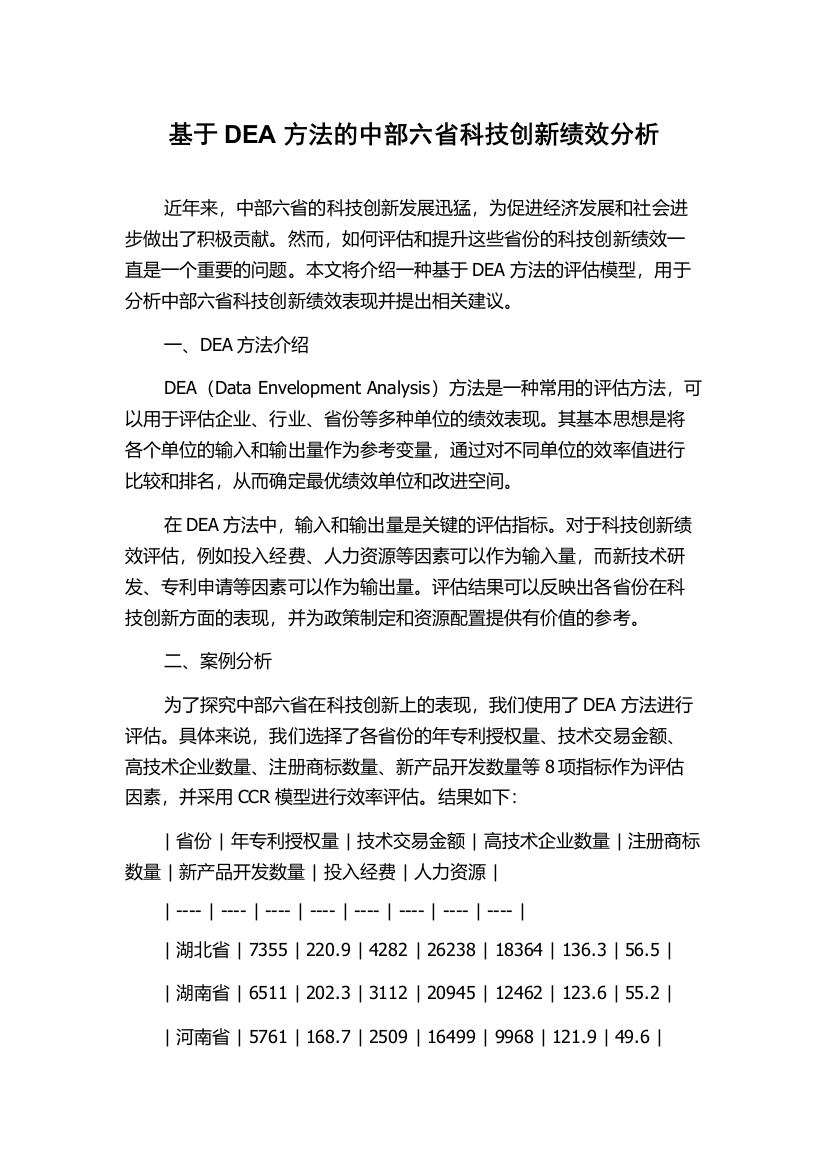 基于DEA方法的中部六省科技创新绩效分析