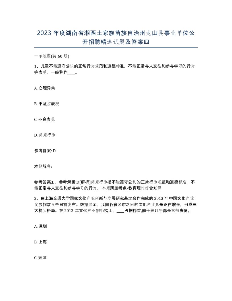 2023年度湖南省湘西土家族苗族自治州龙山县事业单位公开招聘试题及答案四