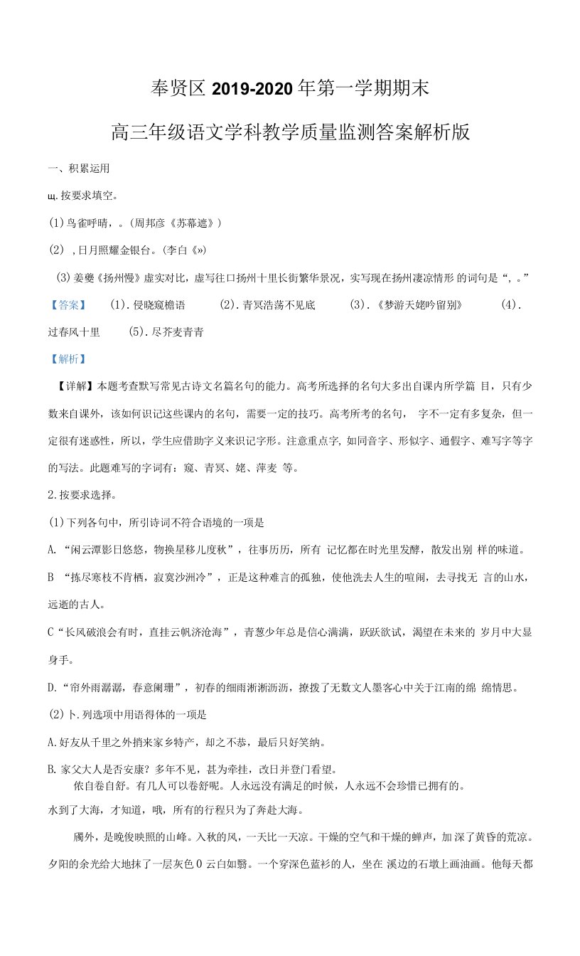 上海市奉贤区2020年高三第一学期期末（一模）学科质量检测语文试卷（word解析版）