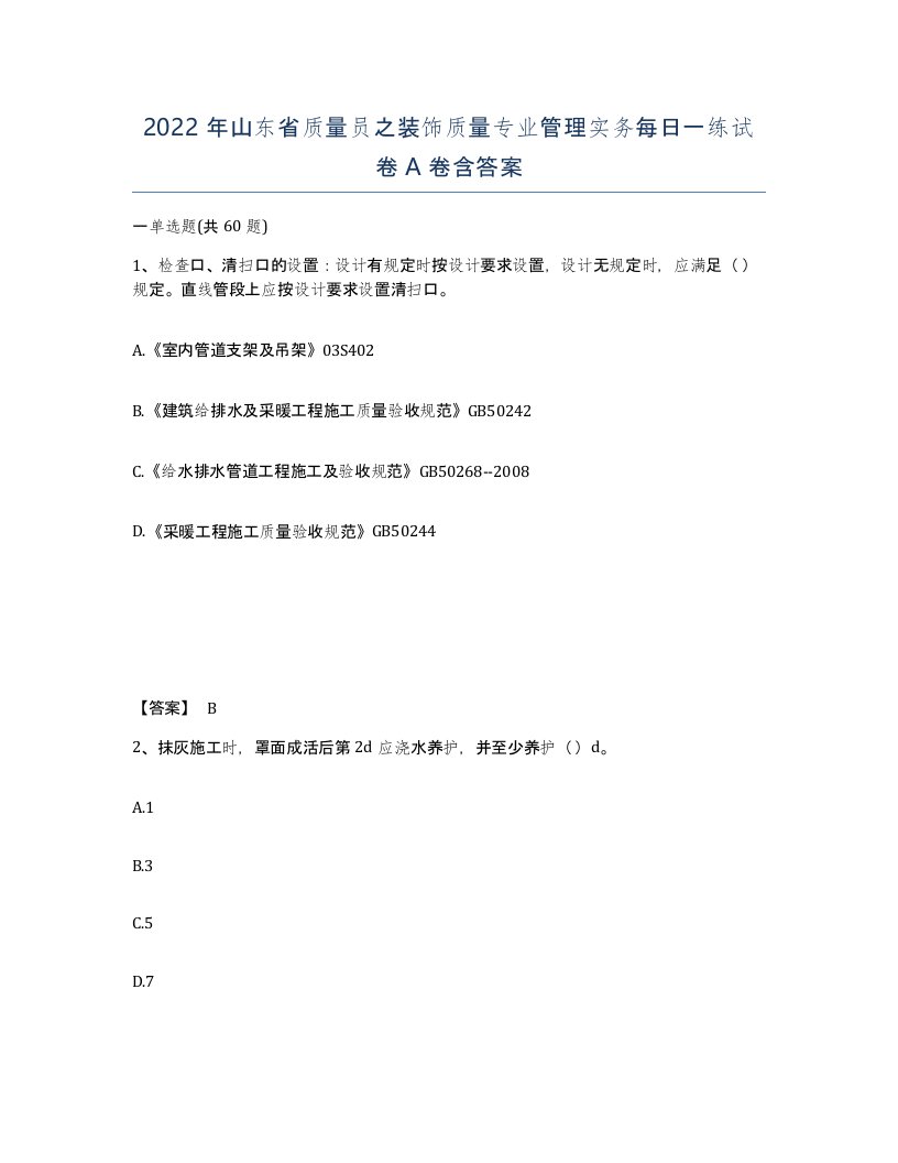 2022年山东省质量员之装饰质量专业管理实务每日一练试卷A卷含答案