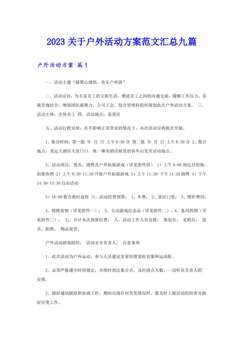 2023关于户外活动方案范文汇总九篇