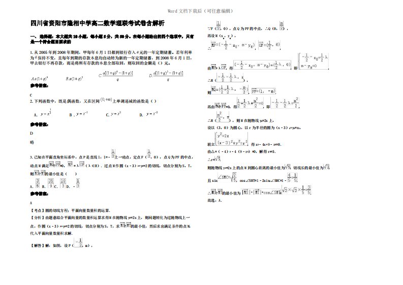 四川省资阳市隆相中学高二数学理联考试卷含解析