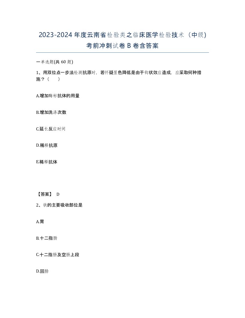 2023-2024年度云南省检验类之临床医学检验技术中级考前冲刺试卷B卷含答案