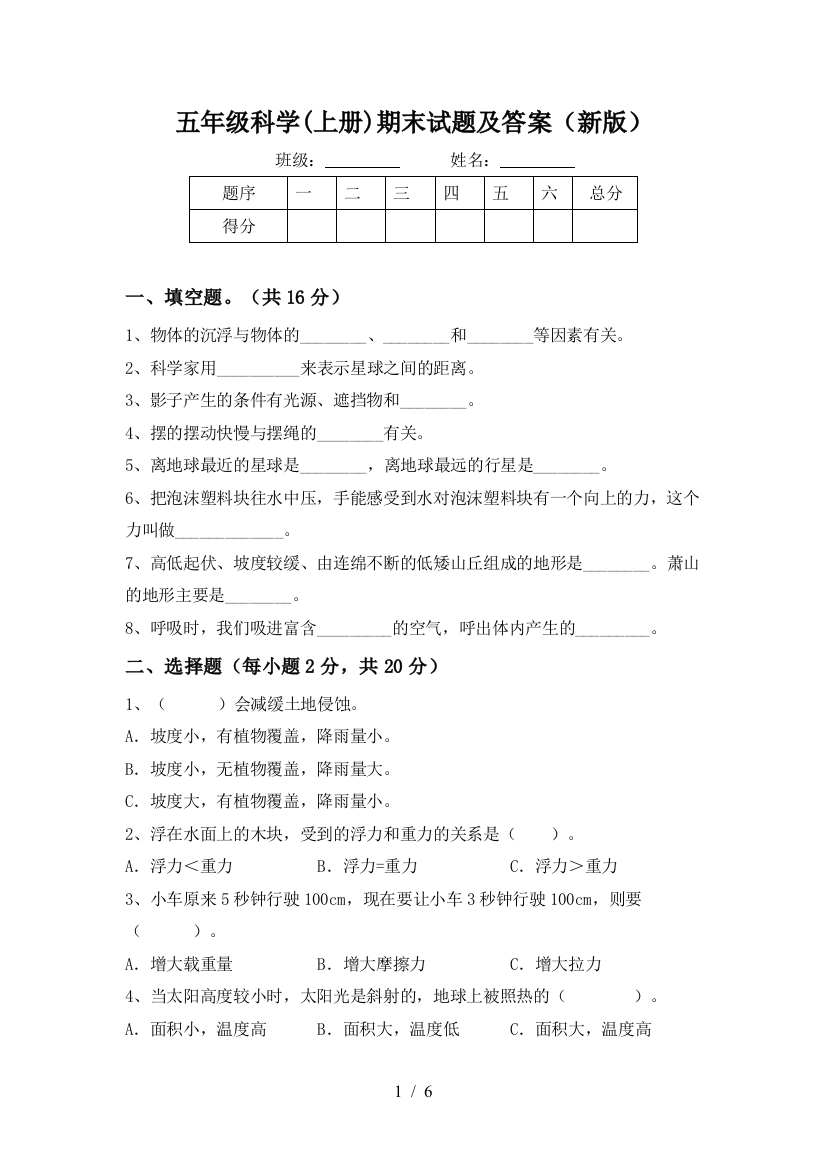 五年级科学(上册)期末试题及答案(新版)