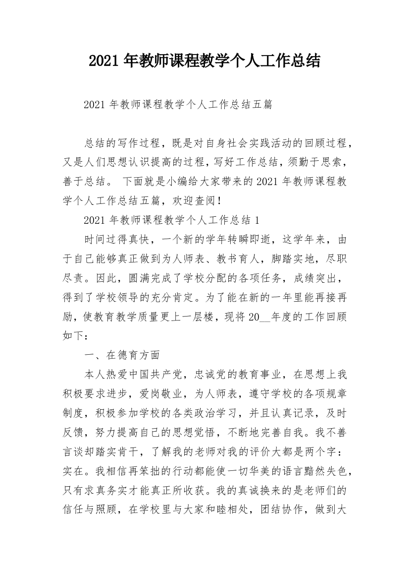 2021年教师课程教学个人工作总结