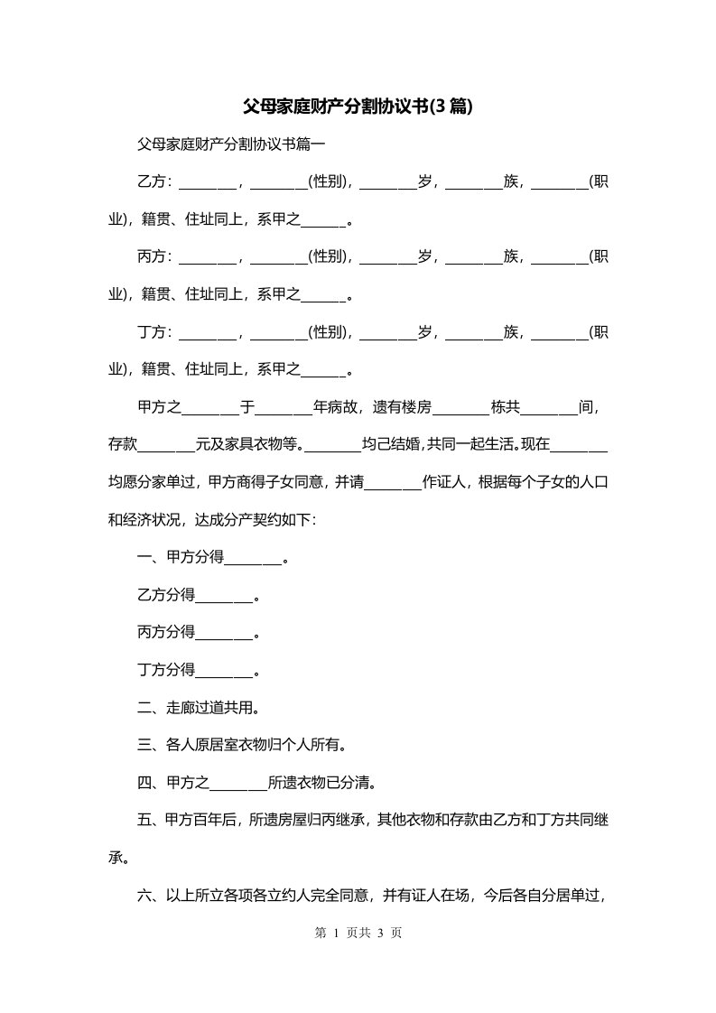 父母家庭财产分割协议书3篇