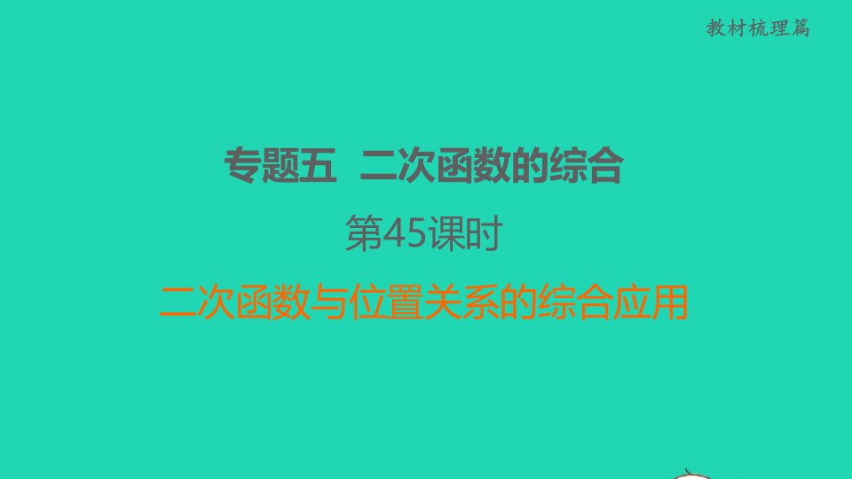 福建省2022中考数学专题突破专题五二次函数的综合第45课时二次函数与位置关系的综合应用课后练本课件