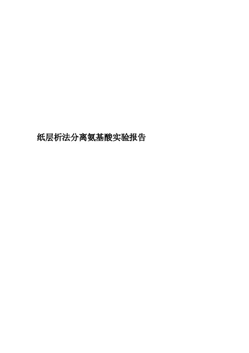 纸层析法分离氨基酸实验报告