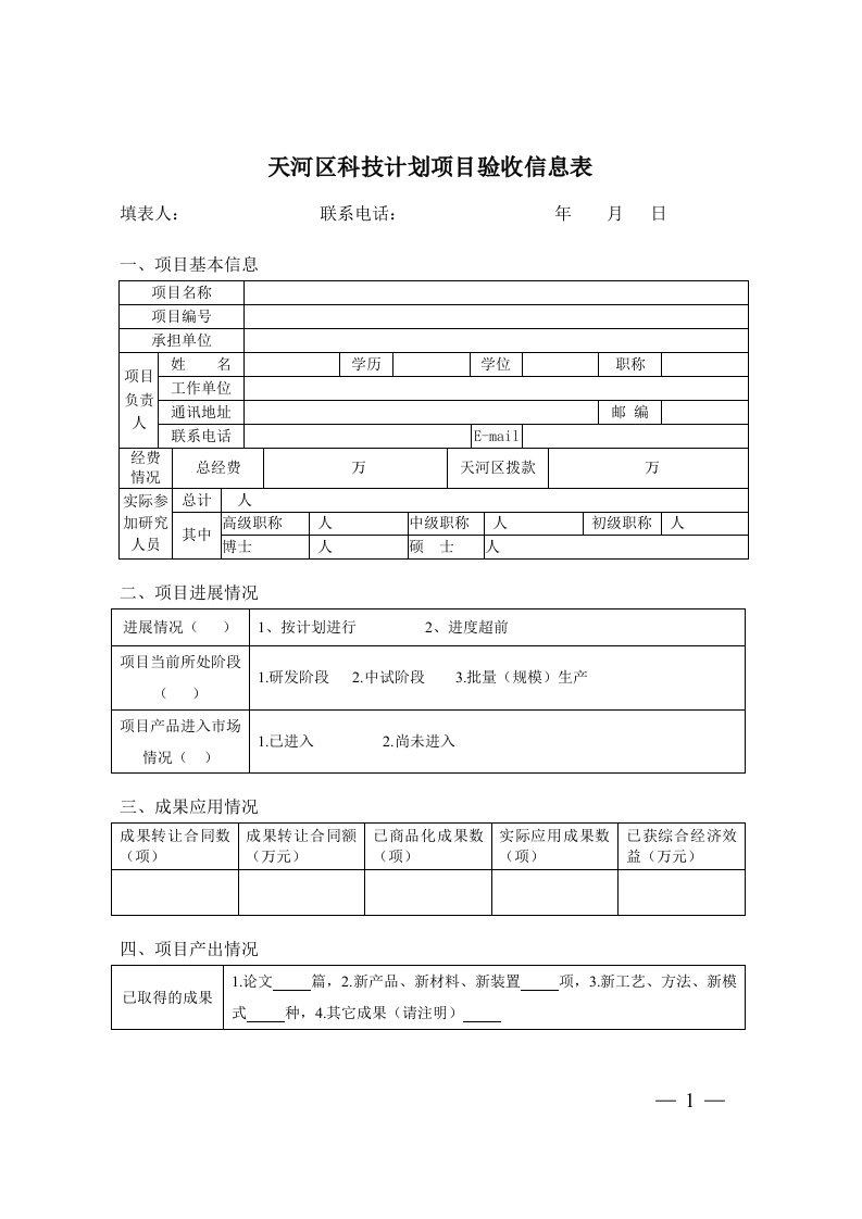 天河区科技计划项目验收信息表