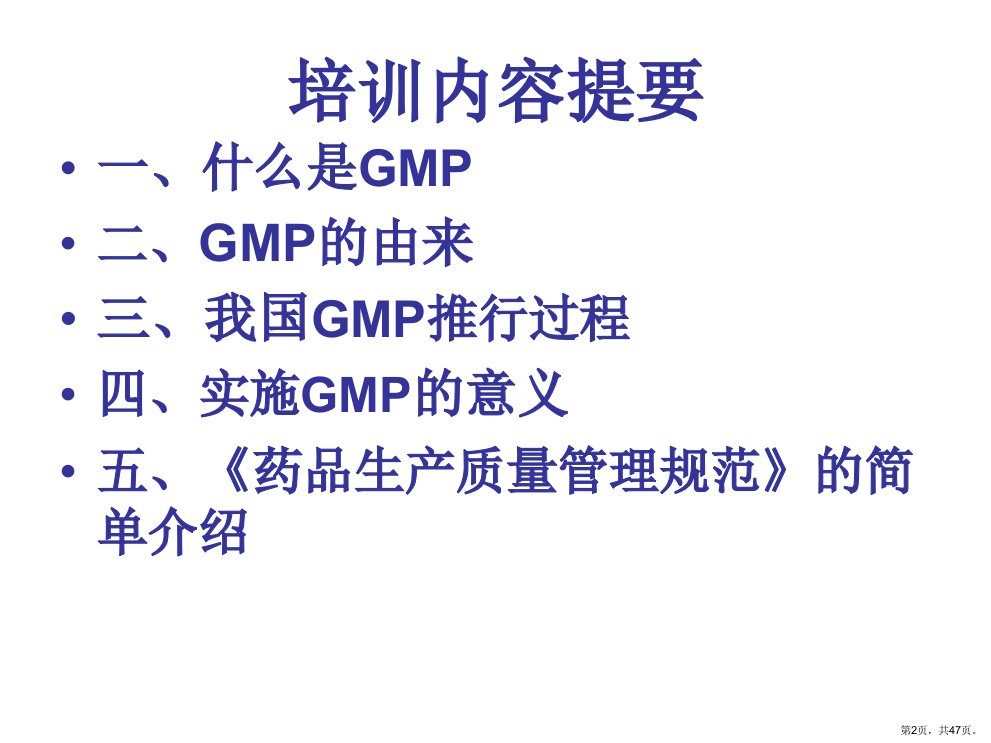 GMP基础知识培训教材