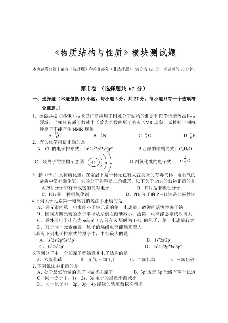 广东省湛江市吴阳中学2024届高三化学选修3物质结构与性质模块测试题