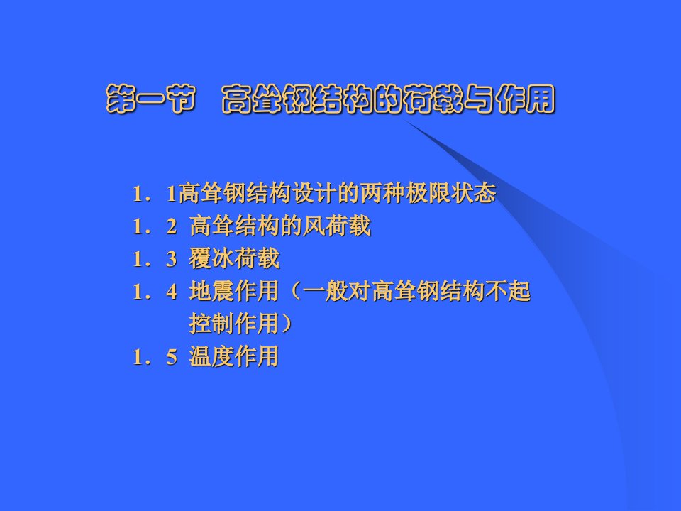 同济大学高耸结构课件1