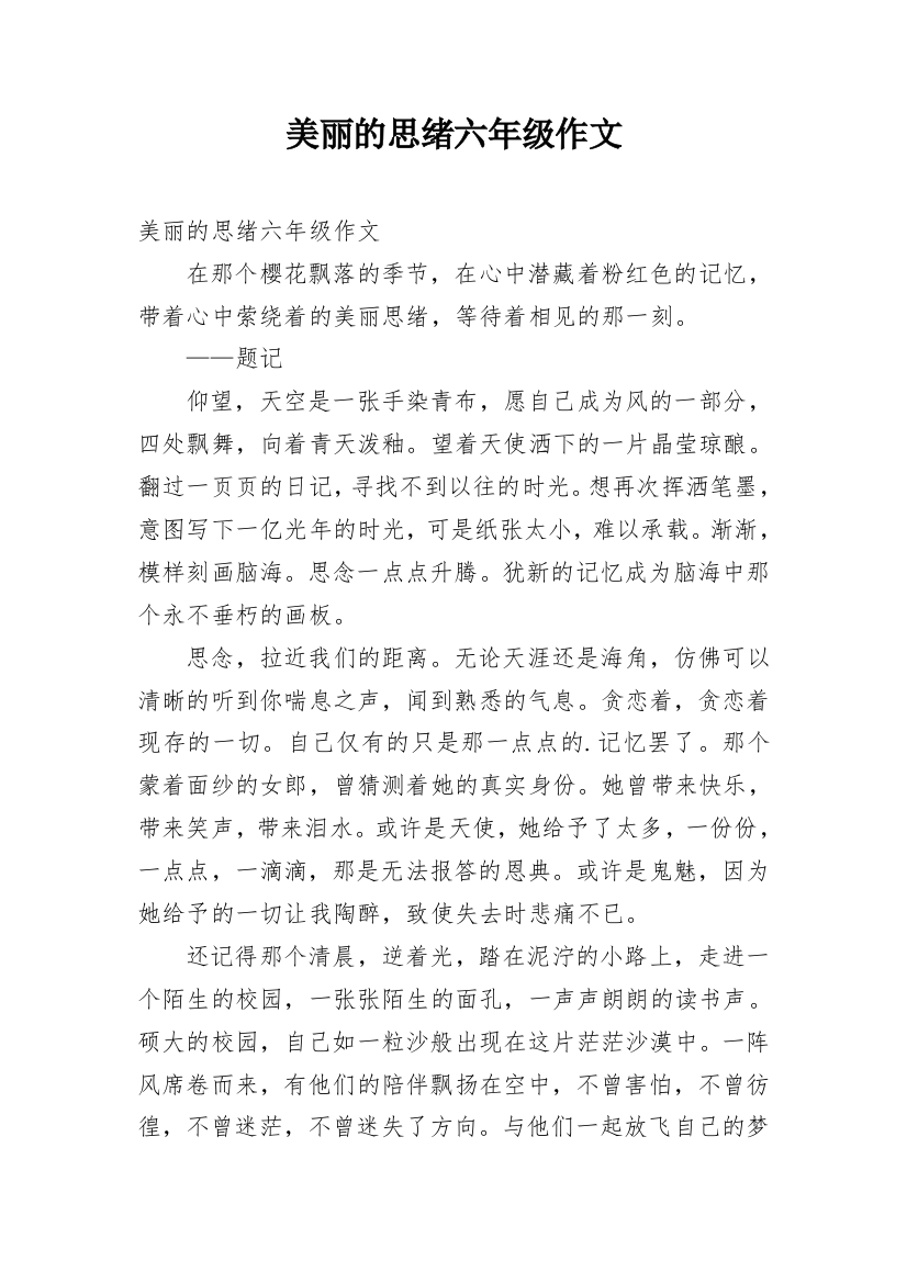 美丽的思绪六年级作文