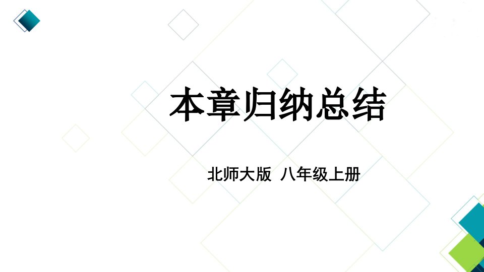 北师版八上数学第四章本章归纳总结公开课获奖课件百校联赛一等奖课件