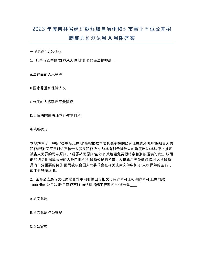 2023年度吉林省延边朝鲜族自治州和龙市事业单位公开招聘能力检测试卷A卷附答案