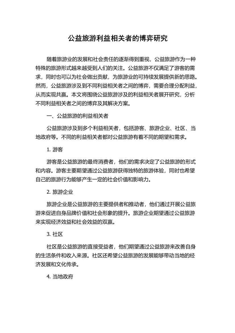 公益旅游利益相关者的博弈研究