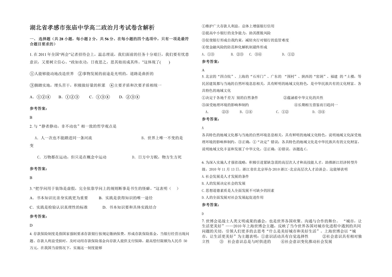 湖北省孝感市张庙中学高二政治月考试卷含解析