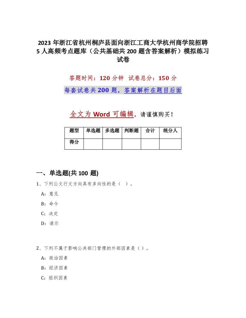 2023年浙江省杭州桐庐县面向浙江工商大学杭州商学院招聘5人高频考点题库公共基础共200题含答案解析模拟练习试卷