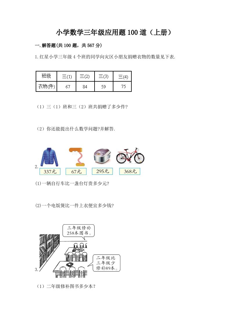 小学数学三年级应用题100道（上册）可打印