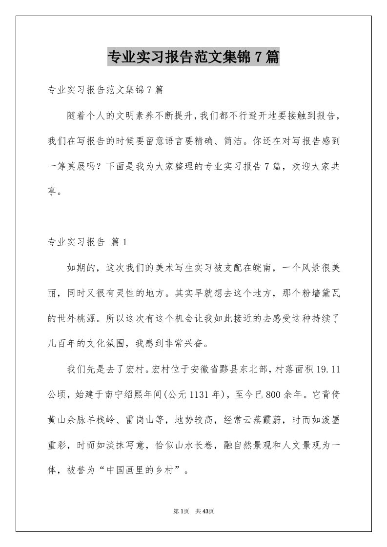 专业实习报告范文集锦7篇例文