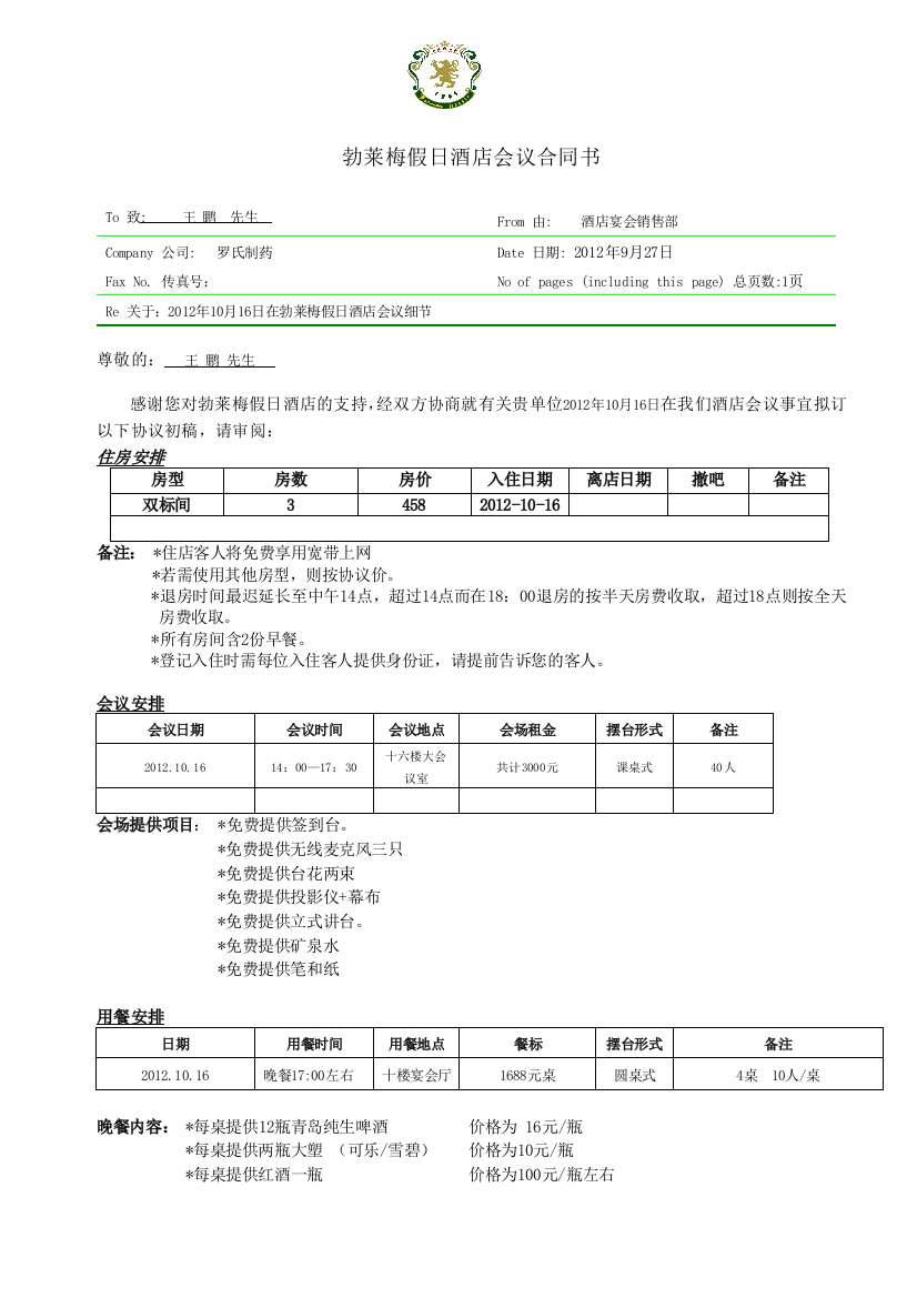 酒店宴会销售部会议合同