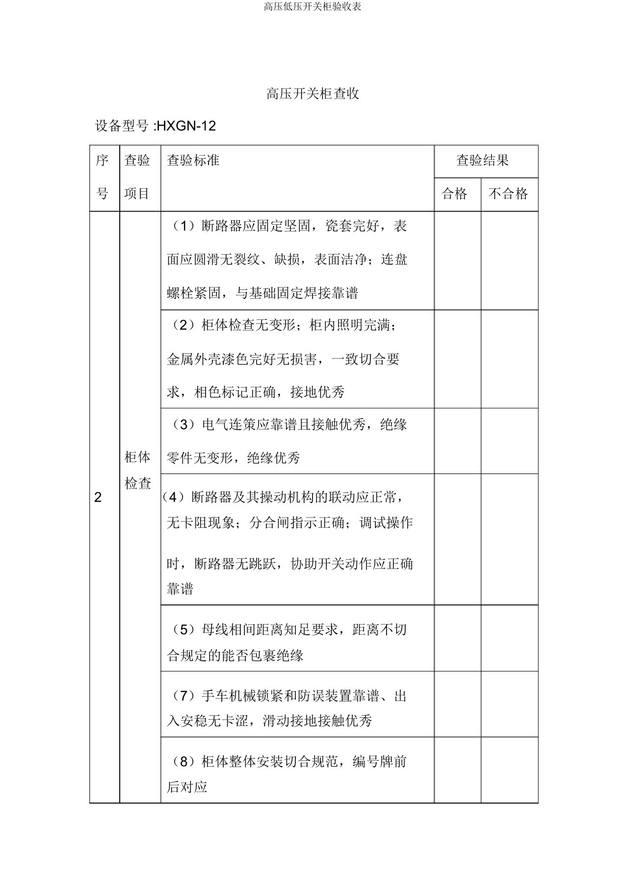 高压低压开关柜验收表