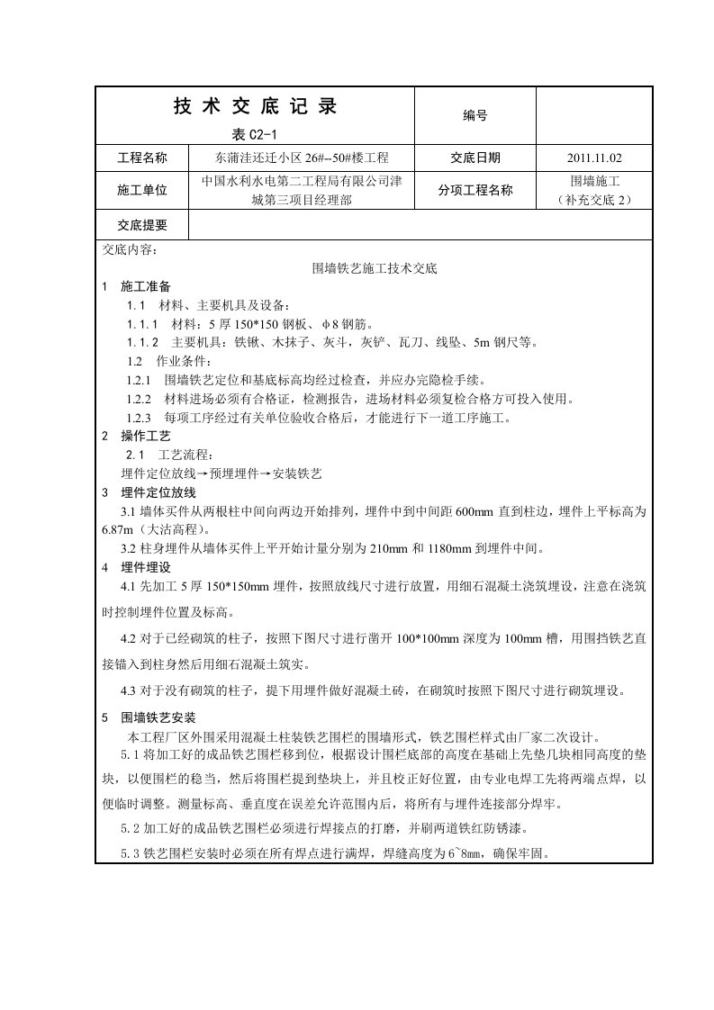 围墙铁艺施工技术交底