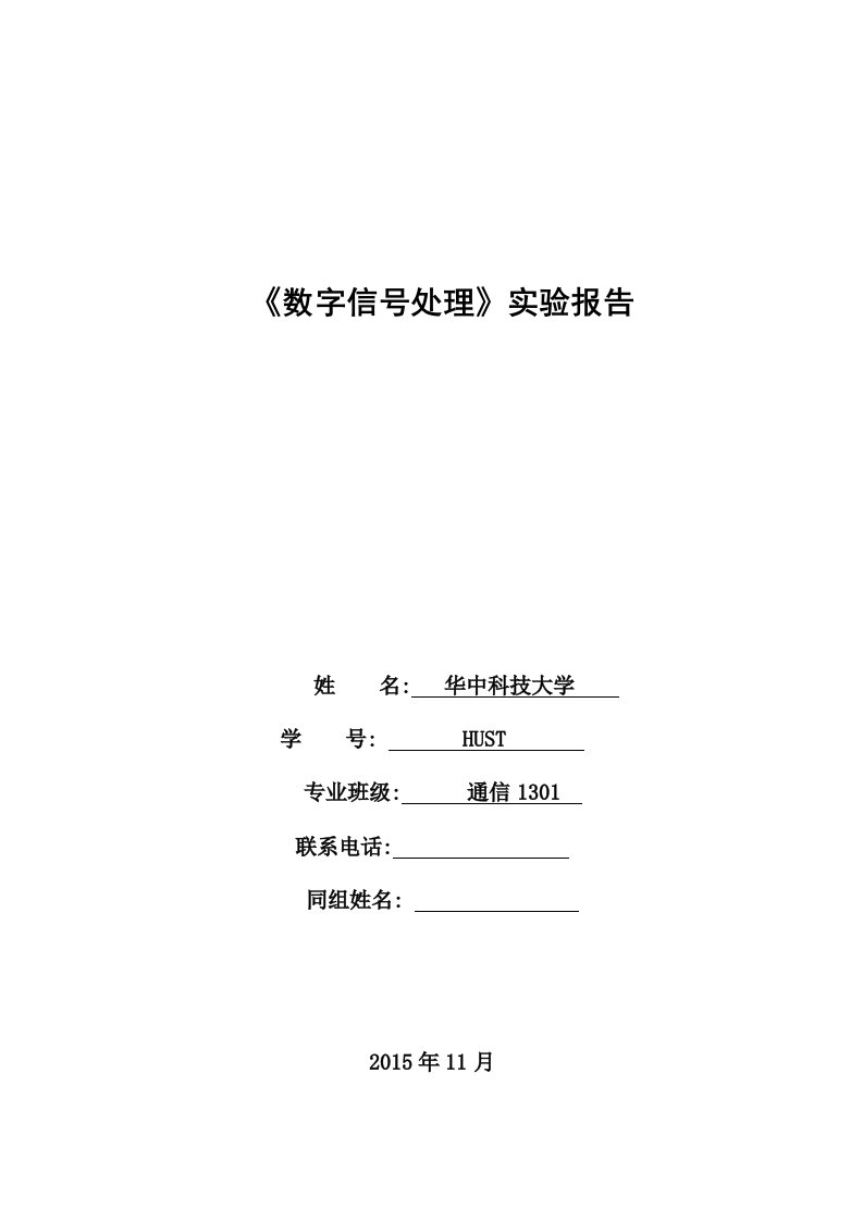 数字信号处理实验报告语音信号的数字滤波