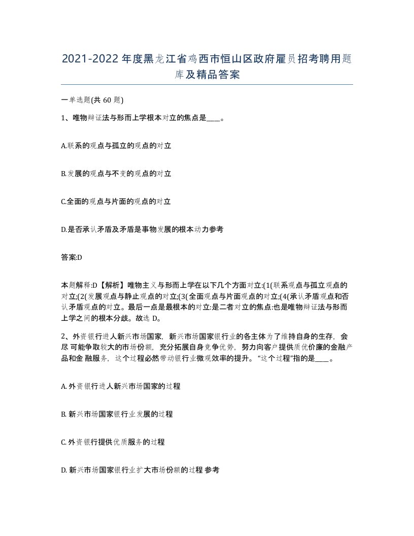 2021-2022年度黑龙江省鸡西市恒山区政府雇员招考聘用题库及答案