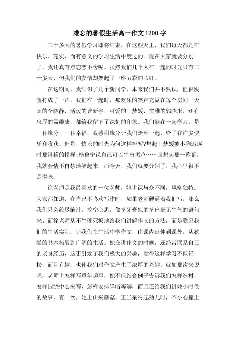 难忘的暑假生活高一作文1200字