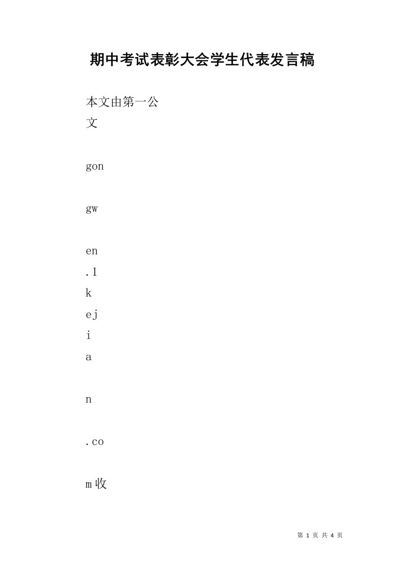 期中考试表彰大会学生代表发言稿