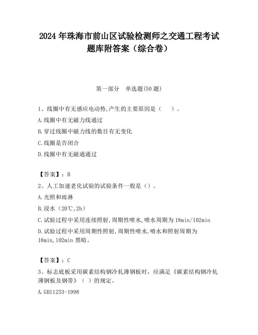 2024年珠海市前山区试验检测师之交通工程考试题库附答案（综合卷）