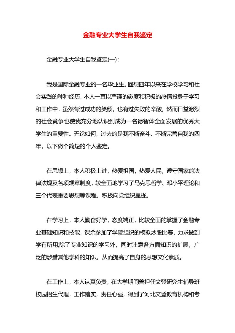 金融专业大学生自我鉴定