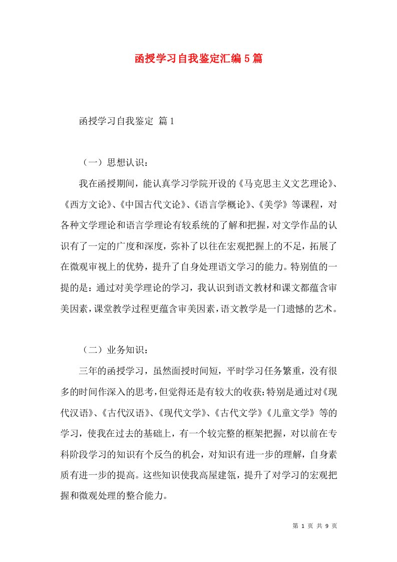 函授学习自我鉴定汇编5篇