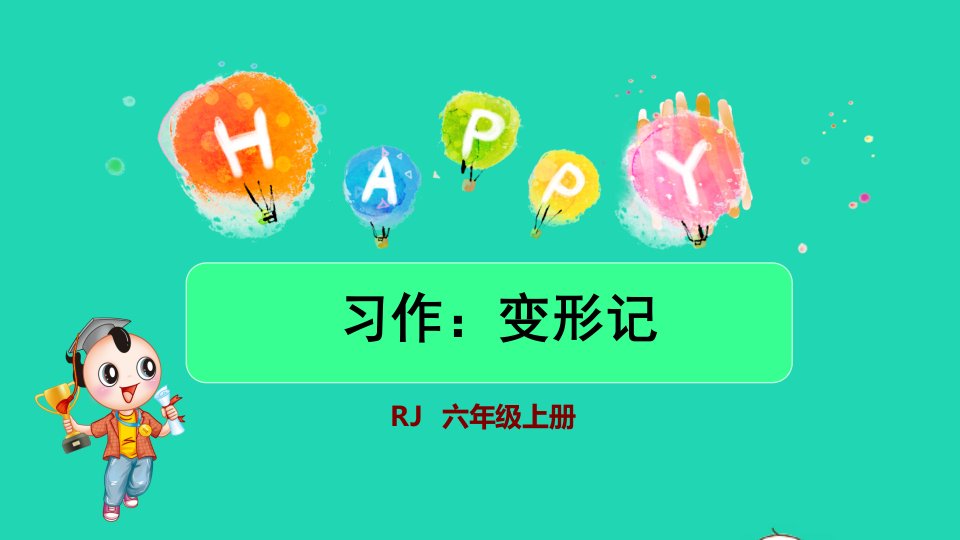 2021秋六年级语文上册第一单元习作：变形记授课课件新人教版