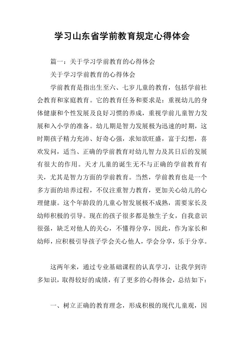 学习山东省学前教育规定心得体会