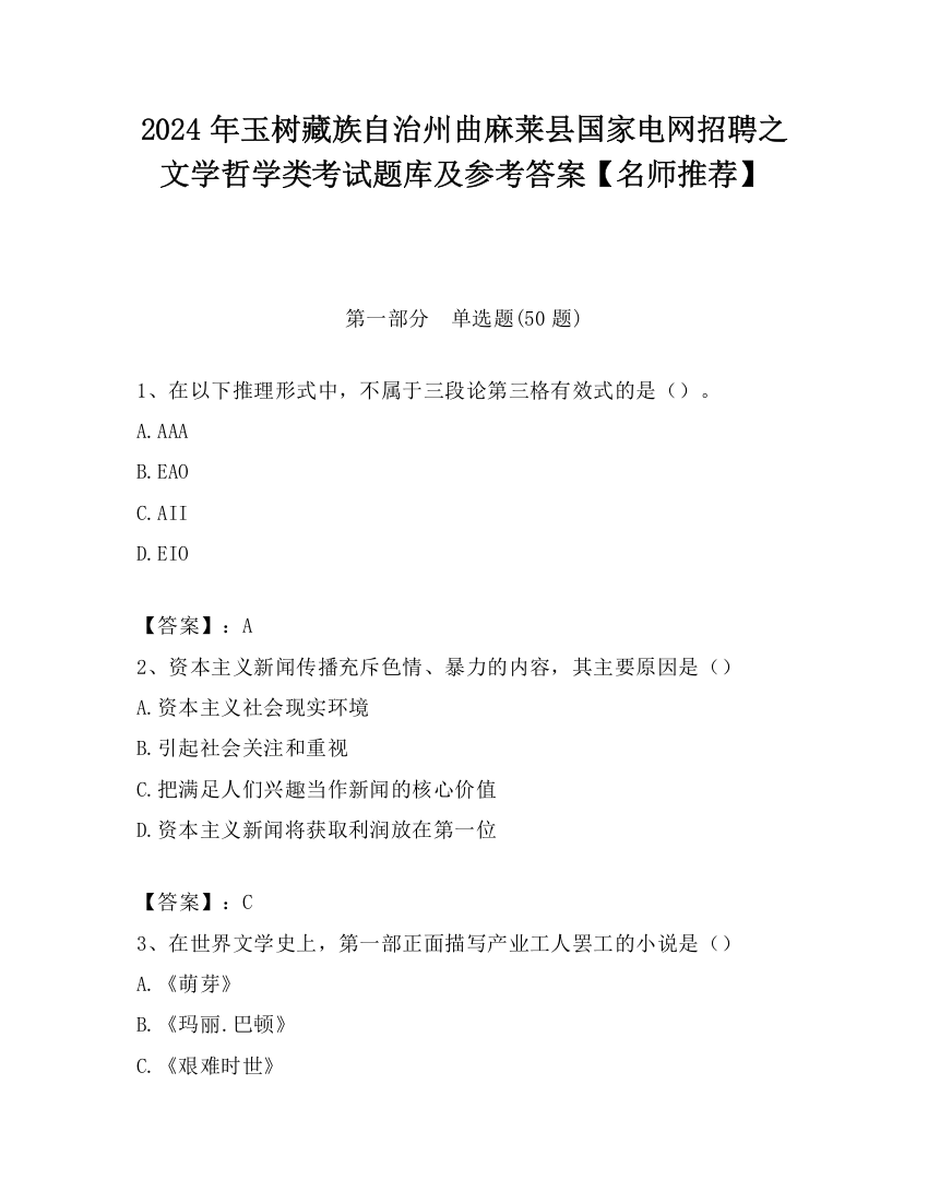 2024年玉树藏族自治州曲麻莱县国家电网招聘之文学哲学类考试题库及参考答案【名师推荐】