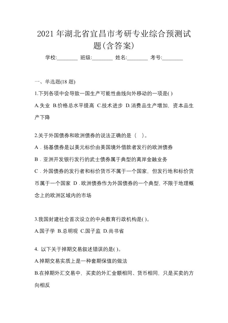 2021年湖北省宜昌市考研专业综合预测试题含答案