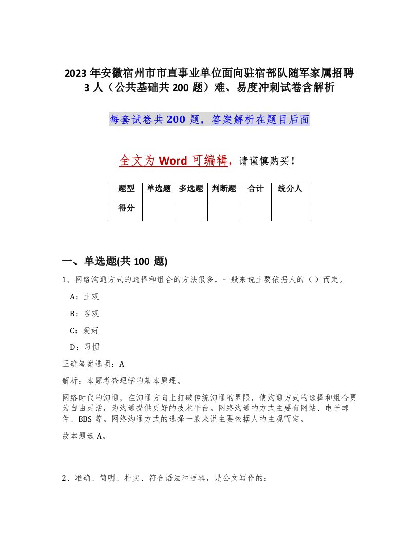 2023年安徽宿州市市直事业单位面向驻宿部队随军家属招聘3人公共基础共200题难易度冲刺试卷含解析