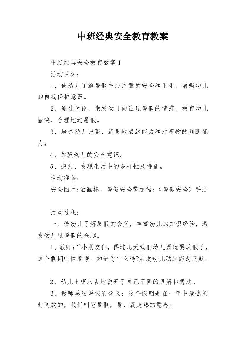 中班经典安全教育教案