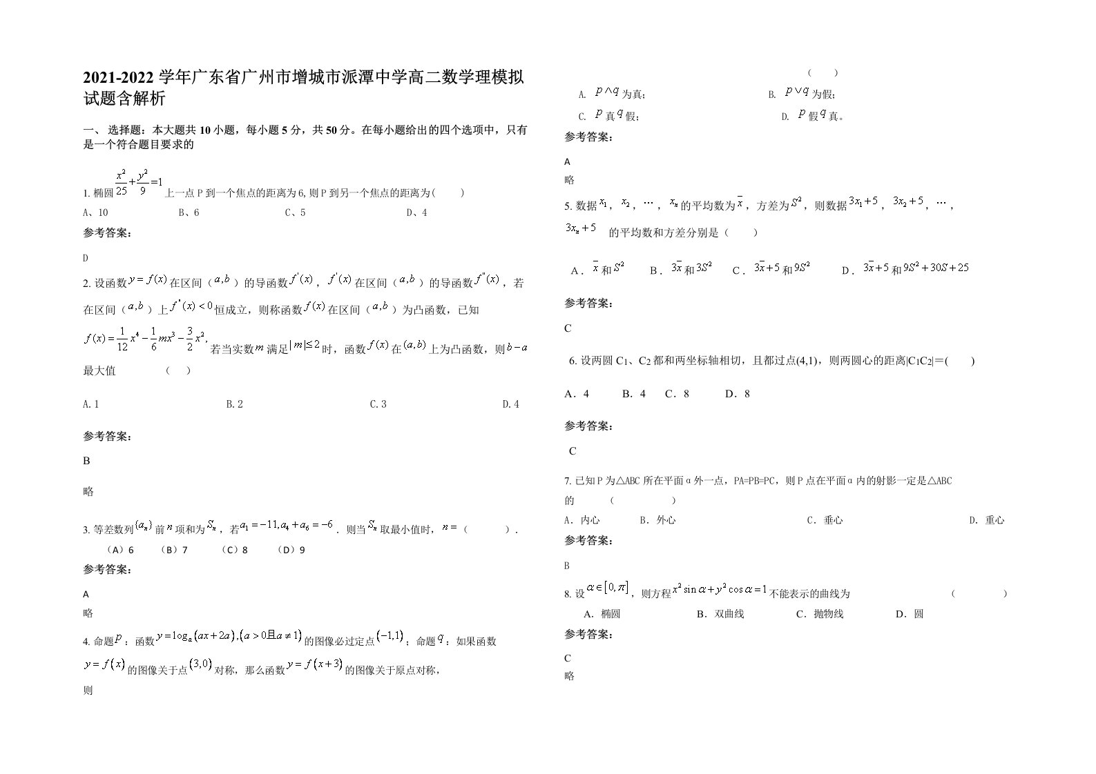 2021-2022学年广东省广州市增城市派潭中学高二数学理模拟试题含解析