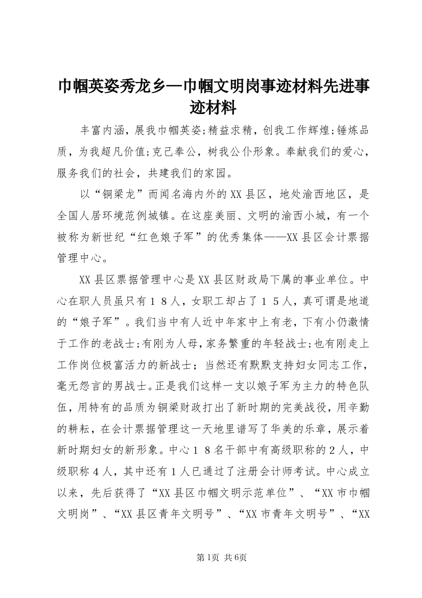 巾帼英姿秀龙乡—巾帼文明岗事迹材料先进事迹材料